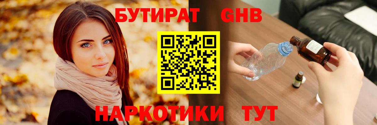 Бутират  Павлово  БУТИРАТ GHB 